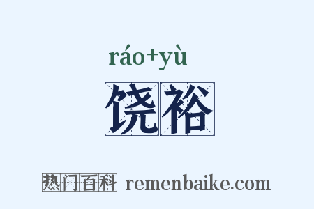 饶裕是什么意思的图片